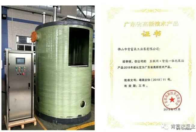 海口逸凡企业文化与发展有限公司互联网+智能一体化泵站产品和高新技术产品证书
