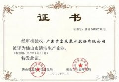 海口逸凡企业文化与发展有限公司被评为佛山市清洁生产企业